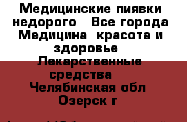 Медицинские пиявки недорого - Все города Медицина, красота и здоровье » Лекарственные средства   . Челябинская обл.,Озерск г.